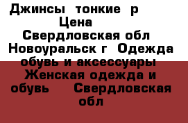 Джинсы (тонкие) р. 52-54 › Цена ­ 300 - Свердловская обл., Новоуральск г. Одежда, обувь и аксессуары » Женская одежда и обувь   . Свердловская обл.